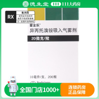 爱全乐 异丙托溴铵气雾剂 10ml*1瓶/盒