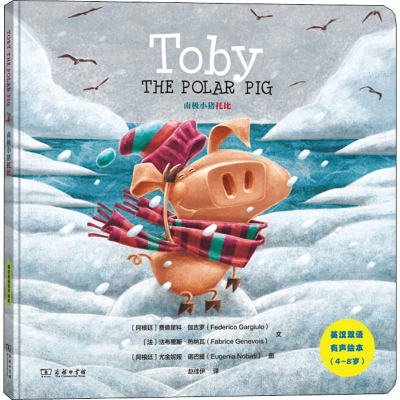 [M]南极小猪托比-9787100170390