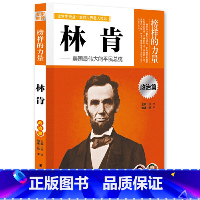 林肯 [正版]榜样的力量 世界名人传记书籍套装写给孩子的中外名人成长故事书世界传记莎士比亚拿破仑爱迪生传青少版初高中学生