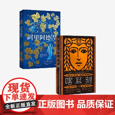 喀耳刻+阿里阿德涅(套装2册) 詹妮弗·圣特 马德琳·米勒著 中信出版社图书 正版