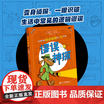 [新书]谬误神探 如何识别错误推理的38节课 AI时代你最需要的高质量思考逻辑思维趣味学习批判性思维表达能力