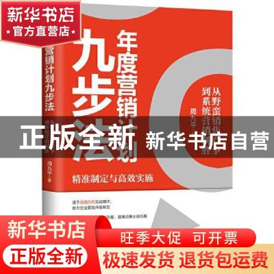 正版 年度营销计划九步法:从野蛮销售竞争到系统营销制胜 周九平