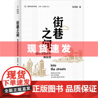 书 街巷之间:城市治理脉络再发现 张雪霖著 重新发现中国系列 社会学 城市化 治理 街道社区 基层管理 广西师范大
