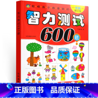 [正版] 河马童书 聪明孩子都爱做的智力测试600题 5-6岁 修订版 幼儿益智力左右脑开发亲子游戏低幼书籍