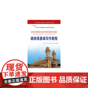 越南语基础写作教程