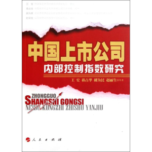 醉染图书中国上市公司内部控制指数研究9787010101132