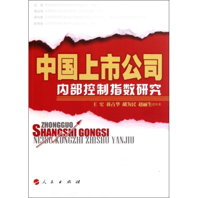 醉染图书中国上市公司内部控制指数研究9787010101132