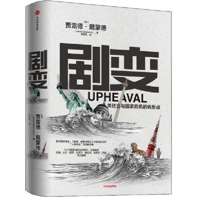 正版新书]剧变 人类社会与国家危机的转折点贾雷德·戴蒙德978752