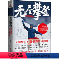 [正版]无尽攀登 无脚登山家夏伯渝的珠峰梦 夏伯渝 著 纪实/报告文学文学 书店图书籍 北京联合出版公司