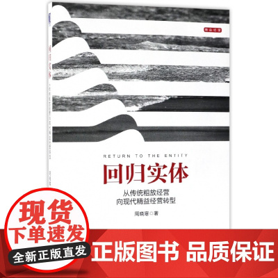 回归实体(从传统粗放经营向现代精益经营转型)