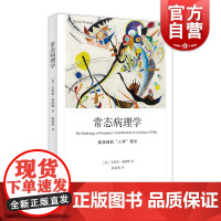 常态病理学 弗洛姆作品系列上海译文出版社精神健康消费主义人学理论另著逃避自由爱的艺术