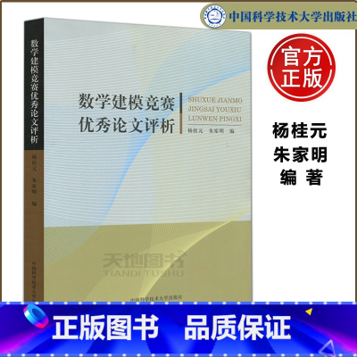 [正版] 中科大 数学建模竞赛论文评析 杨桂元 朱家明 中国科学技术大学出版社 获奖论文 大学生数学建模竞赛培训