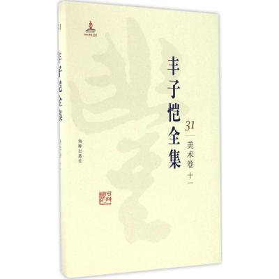正版新书]丰子恺全集(美术卷.11)丰子恺9787511029515