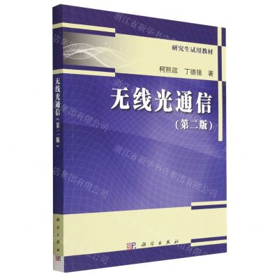 [N]无线光通信(第2版研究生试用教材)-9787030745606