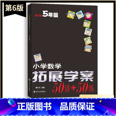 数学 小学五年级 [正版]新版小学数学拓展学案50讲+50练五5年级上下册通用(第6版)潘小云主编 小学生5年级数学课内