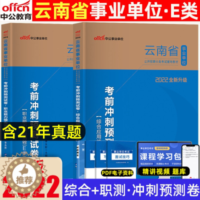 [醉染正版]2022年中公医疗卫生e类云南省事业单位综合应用职业能力倾向测验考前冲刺预测试卷题库分类考试用书2本云南事业