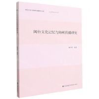 [N]闽台文化记忆与海峡传播研究/台湾研究系列/两岸关系与海峡传播研究文库-9787522503363
