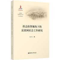 醉染图书扶志扶智视角下的反贫困社会工作研究9787562867319