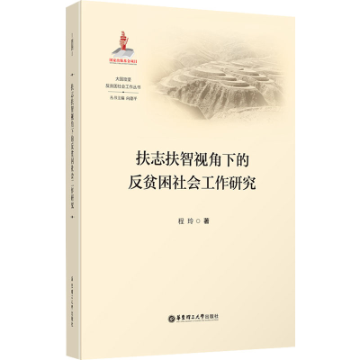 醉染图书扶志扶智视角下的反贫困社会工作研究9787562867319