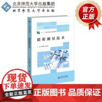 精密测量技术 9787303236329 蒋建强 主编 “十三五”职业教育国家规划教材 机电电气专业系列 北京师范