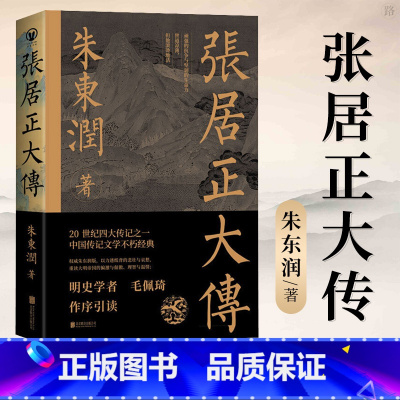 [正版] 张居正大传 历史人物中国古代官场政治人物研究现当代名人传记中国历史文学传记类书籍