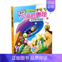 金字塔中的秘密 [正版]植物大战僵尸2之人体漫画书全套科学恐龙漫画全集大脑大对决 病菌大对抗活力大比拼游泳之王大挑战小学