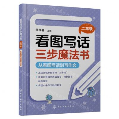[N]看图写话三步魔法书(2年级从看图写话到写作文)-9787122412379