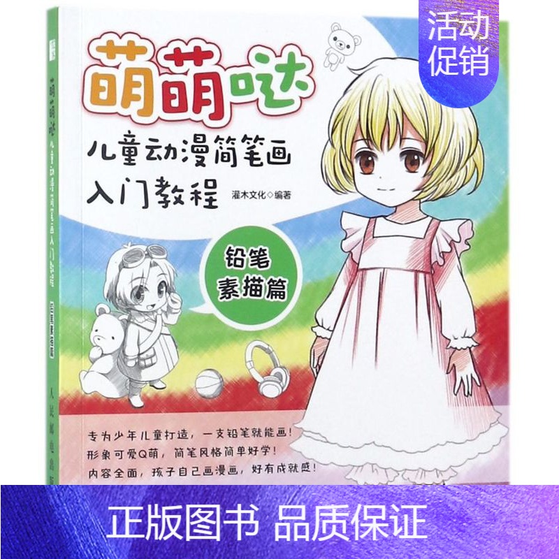 [正版]萌萌哒儿童动漫简笔画入门教程铅笔素描篇 少儿技能 9787115467553