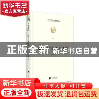正版 当代中国“三农”发展研究 巩前文著 中央编译出版社 978751