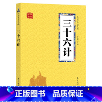 [正版]三十六计书原著青少版6-7-10-12岁小学生课外阅读书籍国学名著 军事谋略奇书类兵法书籍36计军事技术PD