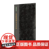 春秋战国金文书法 历时十年 对金文原拓进行全面普查整理以原色原大高清图像 高清印刷技术呈现金文的千姿百态 上海书画出版社