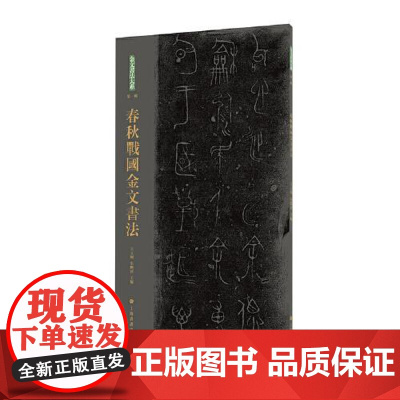 春秋战国金文书法 历时十年 对金文原拓进行全面普查整理以原色原大高清图像 高清印刷技术呈现金文的千姿百态 上海书画出版社