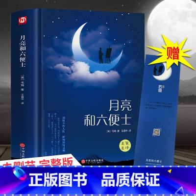 [正版]月亮与六便士书籍 毛姆原著精装版 和六便士中文无删减珍藏版经典小说豆瓣阅读榜排行榜书籍书世界名著英文译文