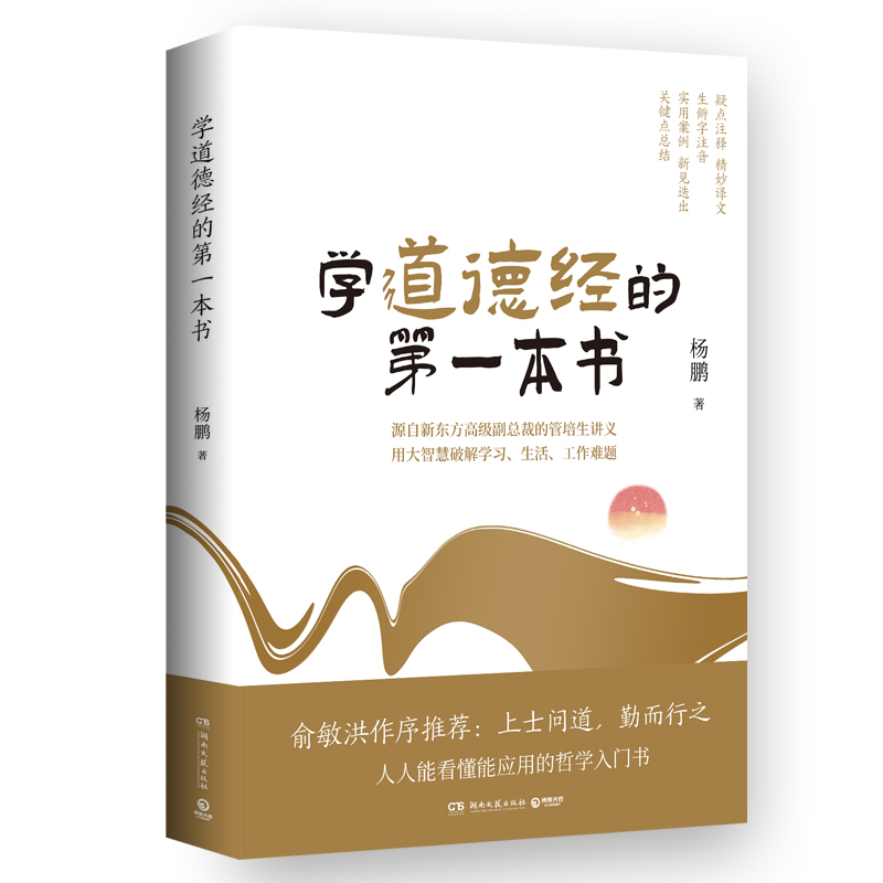 正版新书]学道德经的第一本书杨鹏9787572610349