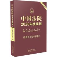 正版新书]中国法院2020年度案例 房屋买卖合同纠纷国家法官学院9