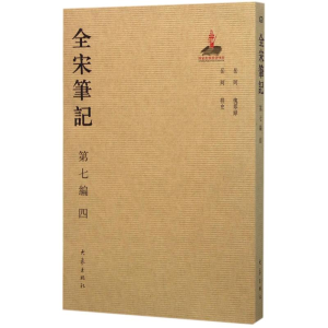 [M]全宋笔记-9787534787393