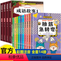 [全套14册]脑筋急转弯+四大名著 [正版]全套10册 脑筋急转弯小学生一年级二三年级带拼音的阅读书籍漫画书课外书必读儿