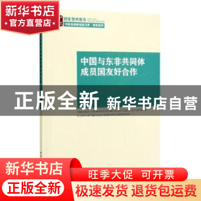 正版 中国与东非共同体成员国友好合作 邓延庭 中国社会科学出版