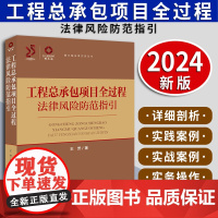 工程总承包项目全过程法律风险防范指引 王芳著 法律出版社