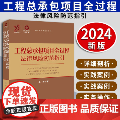 工程总承包项目全过程法律风险防范指引 王芳著 法律出版社