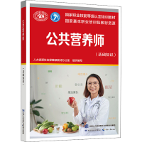 [M]公共营养师(基础知识)-9787516738412