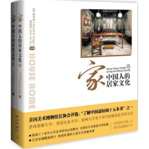 正版新书]家-中国人的居家文化(上下)[美]那仲良,罗启妍 主