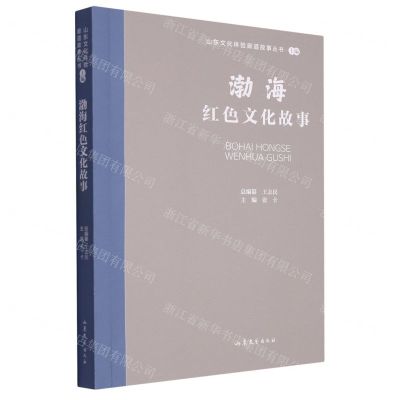 [N]渤海红色文化故事/山东文化体验廊道故事丛书-9787532969081