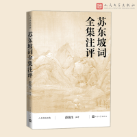 音像苏东坡词全集注评责编:葛云波|校注:薛瑞生