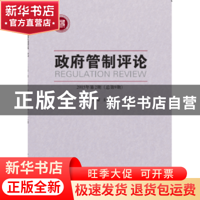 正版 政府管制评论:2016年第2期(总第11期) 卢小生 著 中国社会