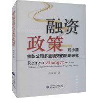 醉染图书融资政策对小额贷款公司多重绩效的影响研究97875201