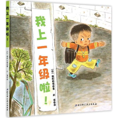 醉染图书我上一年级啦!9787530477953