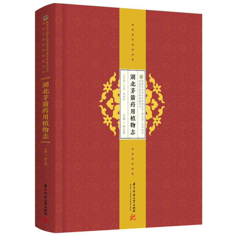 正版新书]湖北茅箭药用植物志(精)/湖北中药资源典藏丛书/第四次