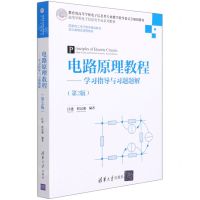 [N]电路原理教程--学习指导与习题题解(第2版高等学校电子信息类专业系列教材)-9787302575559