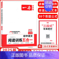 [七年级语文]❤️阅读训练五合一 [正版]2025版一本初中语文阅读训练五合一七年级八年级九年级中考现代文古诗词文言文课
